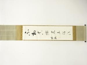 作家物　一行書　肉筆紙本掛軸(無地箱)